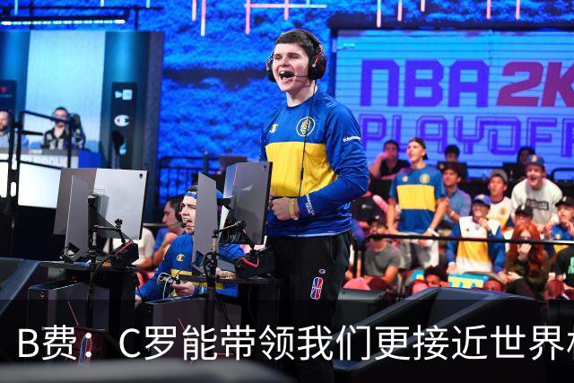 B费：C罗能带领我们更接近世界杯冠军，他从不满足于已有的成就